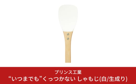 “いつまでも”くっつかない しゃもじ(白/生成り) キッチン用品 新生活 一人暮らし 燕三条製 [プリンス工業] 【025S025】