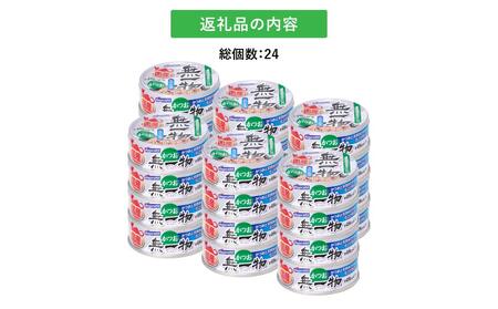 ペットフード無一物(R)かつお70g缶【はごろもフーズ】