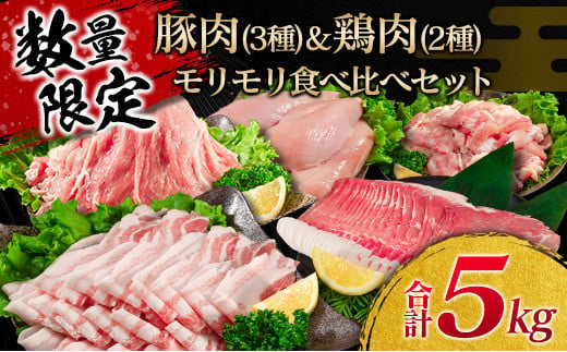 
数量限定 豚肉 3種 鶏肉 2種 モリモリ 食べ比べ セット 合計5kg 豚バラ 豚肩ロース 豚ウデ 豚モモ 鶏もも 鶏むね 国産 スライス 切り落とし 食品 お弁当 おかず 焼肉 しゃぶしゃぶ から揚げ 万能食材 小分け 人気 大容量 おすすめ 宮崎県 日南市 送料無料_CA36-23
