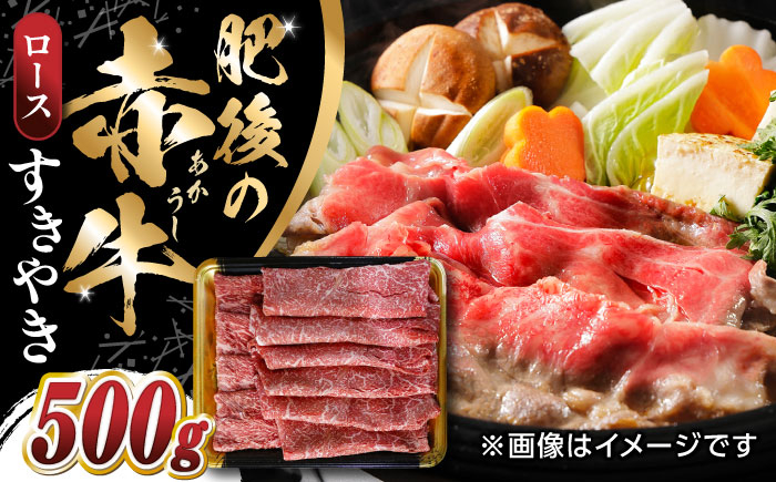 
            【数量限定】 肥後の赤牛 ロース すきやき　500g すき焼き 牛肉 国産 熊本　【山都町（阿蘇牧場）】 [YDF048]
          