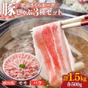 【ふるさと納税】＜とろける口どけ！＞肥前さくらポーク 豚しゃぶ 食べ比べセット 計1.5kg（モモ500g/バラ500g/ロース500g）佐賀県産 豚肉 しゃぶしゃぶ 吉野ヶ里町/アスタラビスタ [FAM027]