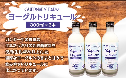 
ガンジーヨーグルト リキュール 900ml 300ml×3本 セット
