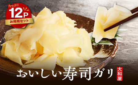 おいしい 寿司 ガリ お徳用 セット （ 12個入り ） T055-016 漬物 お漬物 つけもの 惣菜 総菜 老舗 お寿司ガリ すし がり 酒の肴 老舗漬物メーカー 大和屋食品 ふるさと納税 北海道 苫小牧市 おすすめ ランキング プレゼント ギフト