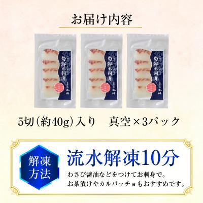 ふるさと納税 小浜市 旬鮮お刺身　若狭真鯛(5切×3パック) |  | 03