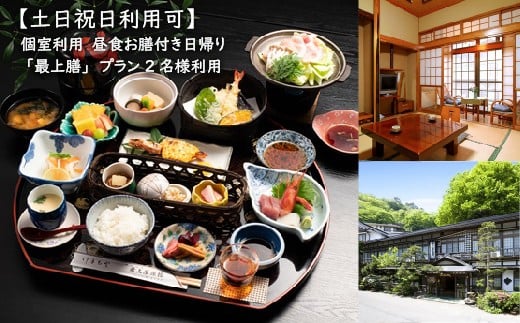 【土日祝日利用可】個室利用、昼食お膳付き日帰り「最上膳」プラン 2名様利用 | 日帰り温泉 秘湯 昼食 温泉 鎌先温泉 旅行 トラベル チケット 観光 ふるさと納税 宮城県 白石市 白石 オンライン申請 マイページ【2100301】