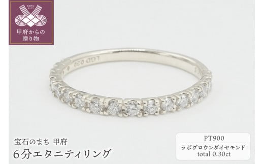 【サイズ：10号】Pt900 0.30ct 6分エタニティリング　ラボグロウンダイヤモンド　LD0063A