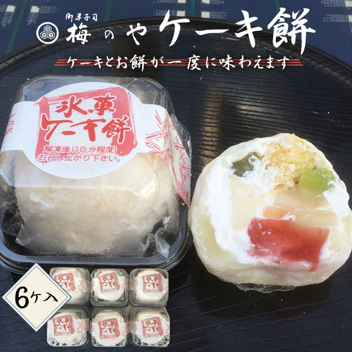 【ふるさと納税】ケーキ餅　6ケ入り ／ デザート スイーツ 和スイーツ 和菓子 お餅 カスタード プリン ケーキ フルーツケーキ 送料無料 愛知県 No.014