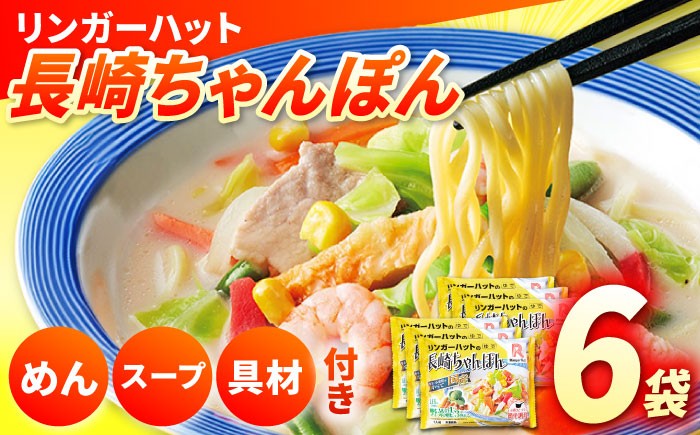 
            7日内発送）【具入り】【野菜・小麦粉は全て国産！】長崎ちゃんぽん 6食 / ちゃんぽん チャンポン 長崎 冷凍 スープ  長崎ちゃんぽん 野菜 具入り チャンポン 麺 小麦粉 海鮮 長与町 / リンガーハット [EBQ001]
          