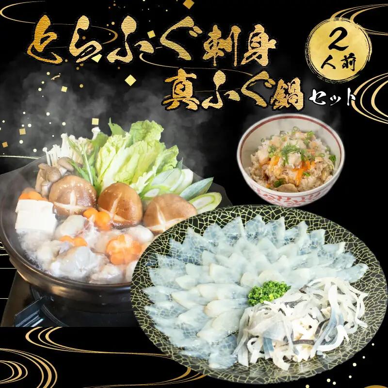 とらふぐ 刺身 炊き込みご飯 2人前セット冷凍 魚介 海鮮 フグフグ AU