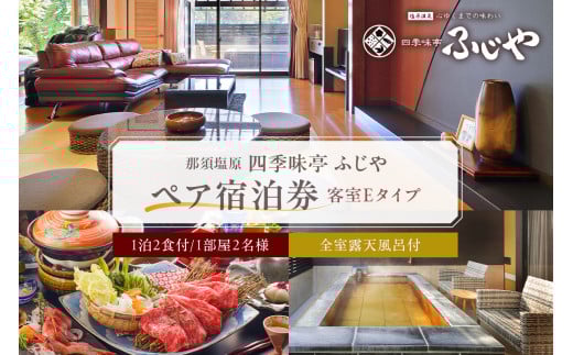 塩原温泉【四季味亭ふじや】露天風呂付客室Eタイプ　ペア宿泊券(1泊2食付き）【 旅行 体験・チケット 栃木県 那須塩原市 】 ns012-001