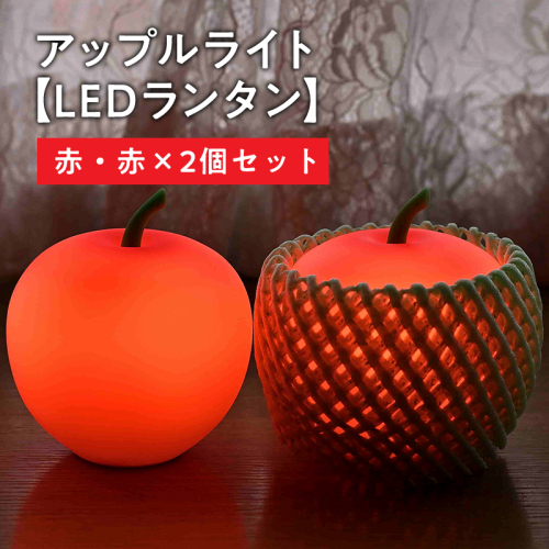 アップルライト（赤・赤）2個セット【LEDランタン】
