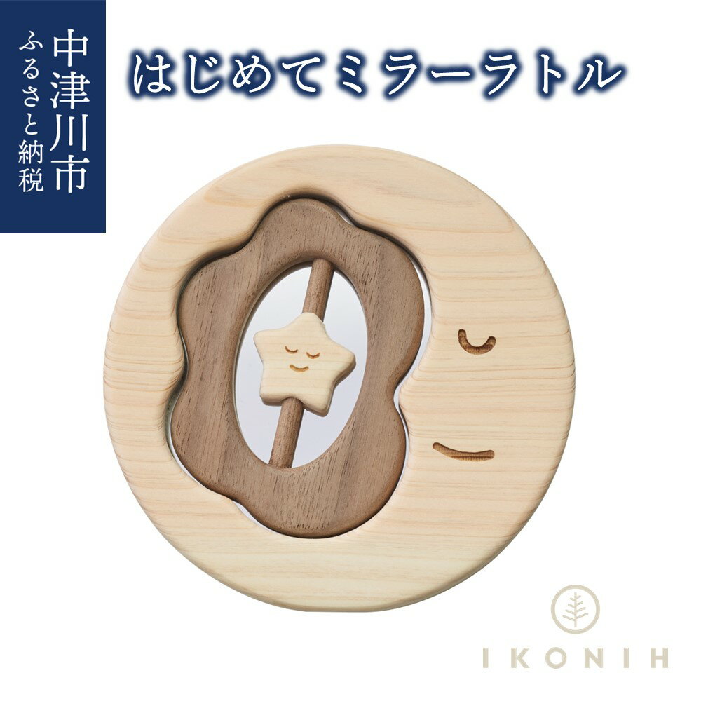 【ふるさと納税】はじめて ミラーラトル IKONIH ひのき おもちゃ 赤ちゃん ガラガラ 鏡 お祝い 出産祝い ギフト プレゼント F4N-0852