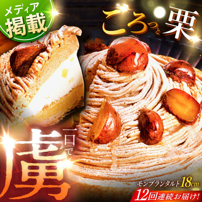 【ふるさと納税】【全12回定期便】栗好きさんのための栗尽くしモンブランタルト(18cm)【心優 −Cotoyu Sweets−】[KAA437]