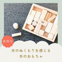 【ふるさと納税】R5-74 木の積み木セット