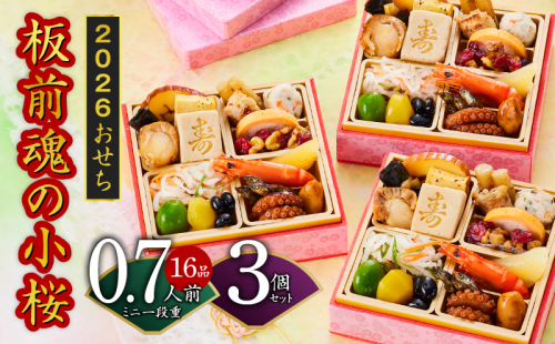 おせち「板前魂の小桜」3個セット 和洋風 ミニ一段重 4.8寸 16品 0.7人前 先行予約【おせち おせち料理 板前魂おせち おせち2026 おせち料理2026 冷凍おせち 贅沢おせち 先行予約おせち 年内発送】 Y132