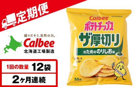 【定期便2カ月】ザ厚切りのための のりしお味 12袋 1箱 カルビー ポテトチップス 《千歳工場製造》
