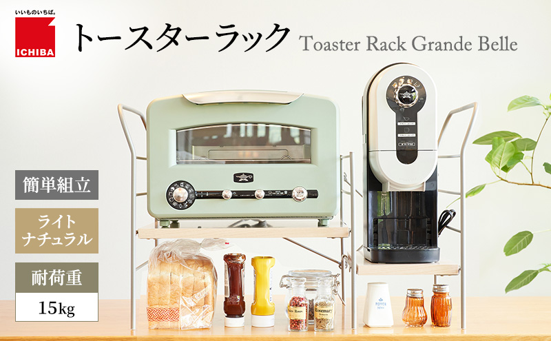 トースターラック グランデベル ライトナチュラル キッチン 台所 ラック トースター 収納 おしゃれ インテリア 市場 市場家具 いちば イチバ ICHIBA koti