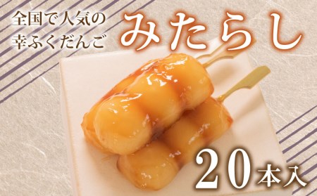 だんご 団子 みたらし 20本 セット 大容量 冷凍 スイーツ みたらし 団子 BG013