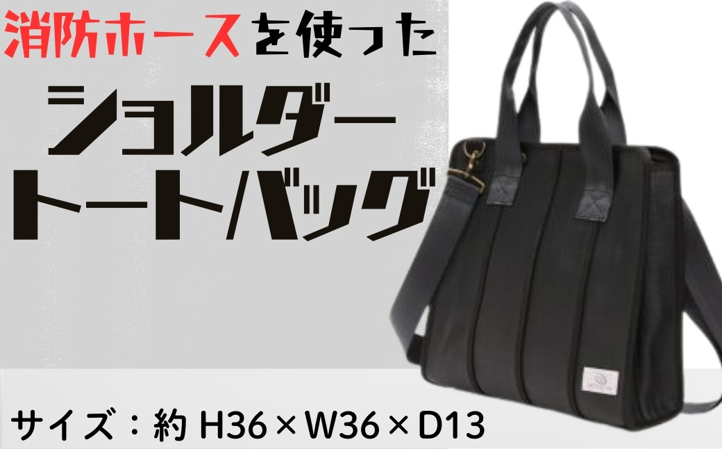 
            ショルダートートバッグ（ブラック）【UPCYCLE LAB】 廃棄予定の消防ホースを再利用したショルダートートバッグ 持ちやすい 便利 リサイクル商品 サステナブル SDGs 再利用 オシャレ おしゃれ プレゼント K-24
          