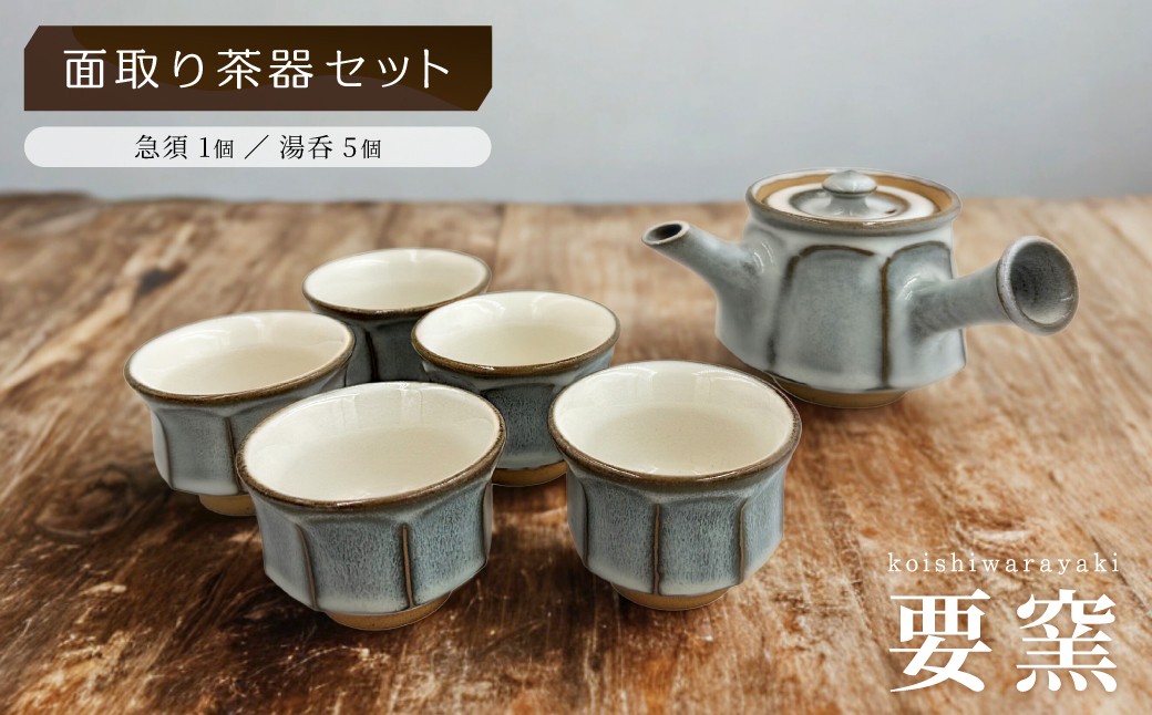 
FK1【要窯】面取り茶器セット
