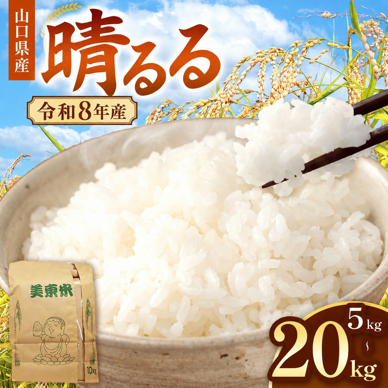【ふるさと納税】 米 令和8年度産 新米 晴るる ( 白米 5kg～20kg ) 先行予約 ＜2026年9月下旬〜11月順次発送予定＞ ｜ 米 精米 新米 白米 雑穀 お米 コメ 単一米 晴るる はるる 山口 美祢 秋吉台 5kg 10kg 20kg