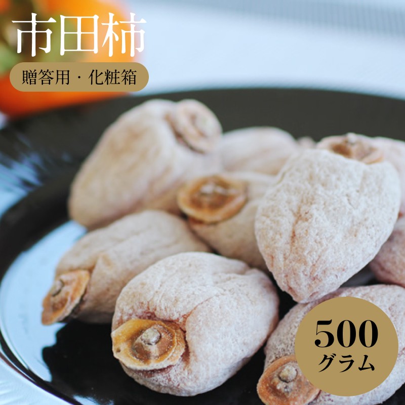 
                  信州 の 特産品 市田柿 贈答用 化粧箱 500g 〈2027年1月中旬～1月末発送〉| 山下屋荘介 果物 くだもの フルーツ 柿 市田柿 干し柿 贈答用 長野県 信州 南信州 飯田市
                