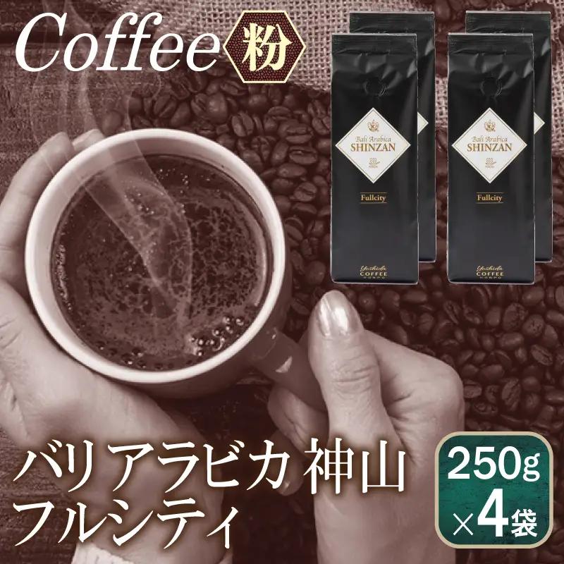 バリアラビカ神山フルシティ 250g×4袋／粉 