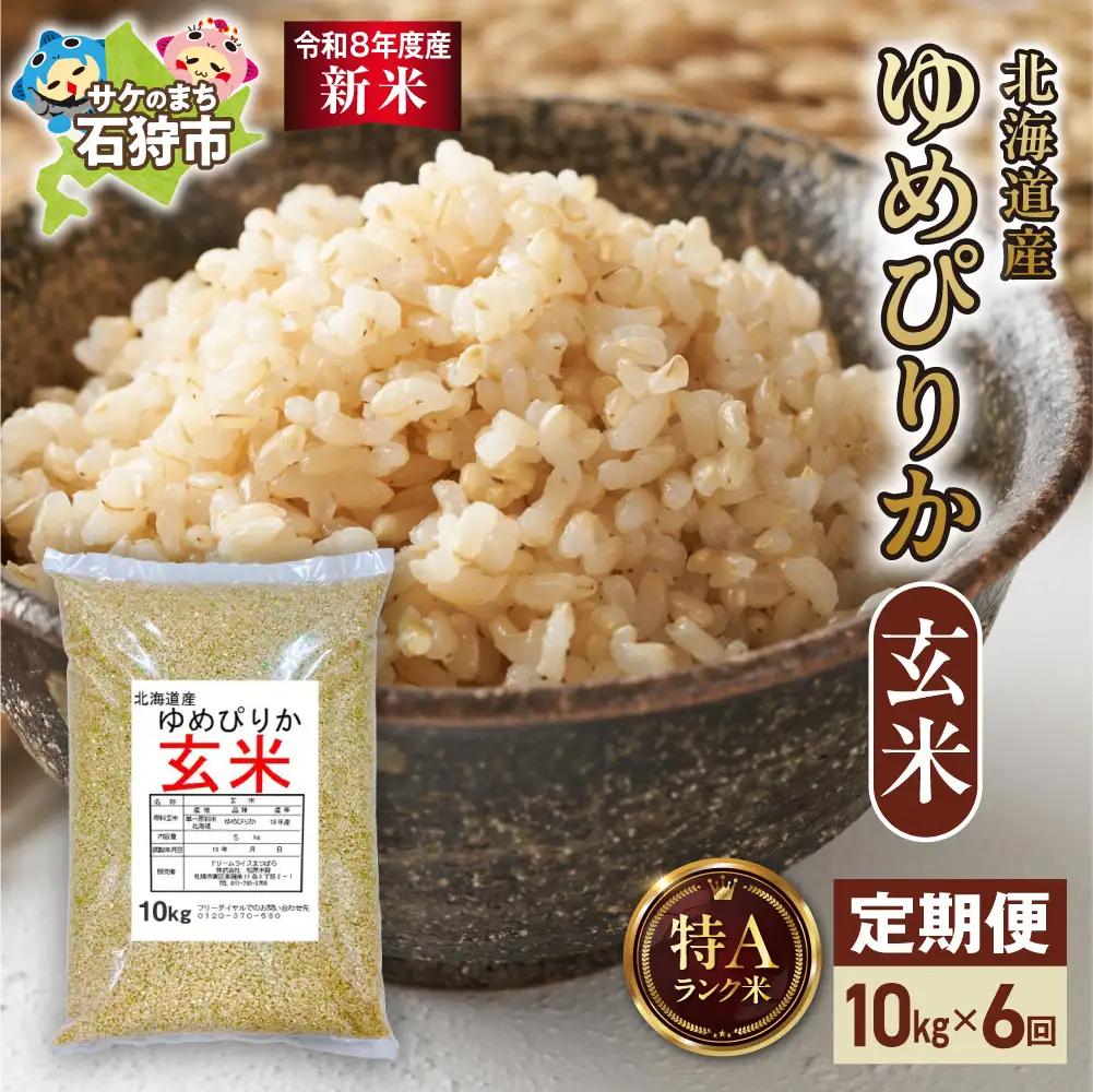 【定期便】【令和8年度産米】北海道産 ゆめぴりか 玄米 10kg 6回｜玄米 お米 北海道 石狩市