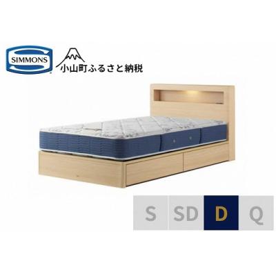 ふるさと納税 小山町 シモンズ/ダブルベッドBSボックス2引出付/BSゴールデンバリューAB2111Aナチュラル
