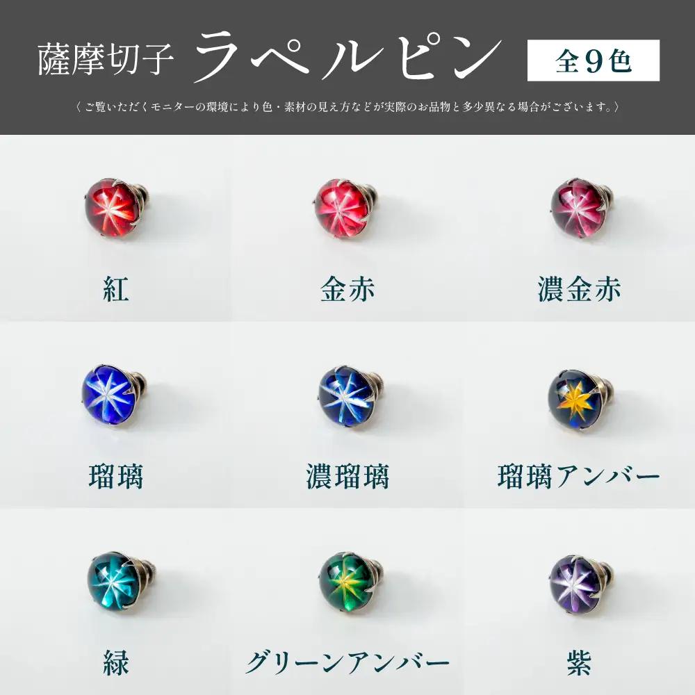 【薩摩切子】ラペルピン 「煌めきのサンド」鹿児島の伝統的工芸品 一点もの 職人の技 手作り アクセサリー ハンドメイド ラペルピン ファッション 贈答 ギフト プレゼント ツジガラス工芸 南さつま市