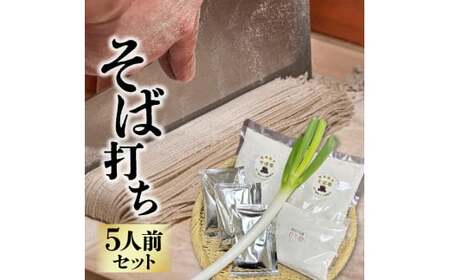 【お試し】 そば作りセット 5人前 石臼挽き 年越しそば 蕎麦 そば粉  蕎麦粉 蕎麦打ち 蕎麦粉 手作りそば産直ろくちゃん 岩手県 金ケ崎町