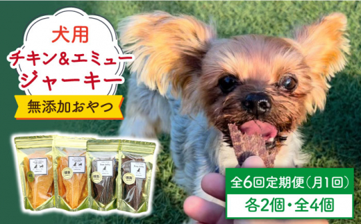 
＜6回定期便＞シニア犬＆幼犬の無添加おやつ☆燻製の香りがたまらないチキン＆エミュージャーキー各2個【わんこin食堂】/吉野ヶ里町 [FCG079]
