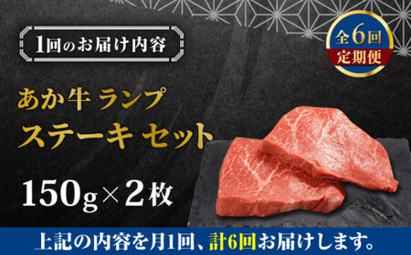【全6回定期便】あか牛ランプステーキ 約150g×2枚 【有限会社 三協畜産】[AYCQ037]