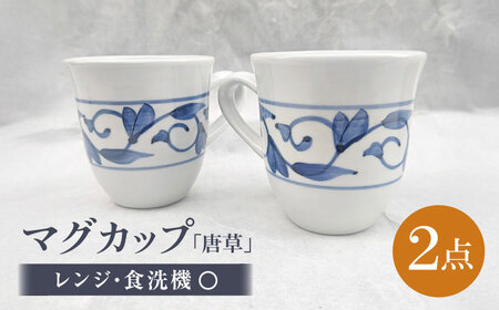 【お中元対象】砥部焼 マグカップ ペアセット 唐草 食器 皿 コップ カップ マグカップ BJBU005
