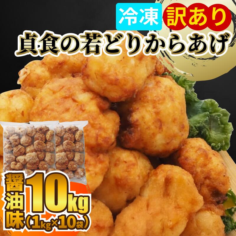【ふるさと納税】 訳あり 国産 若どり 唐揚げ 10kg ( 1kg × 10袋 ) からあげ 冷凍 ジューシー レンジ 冷凍食品 お弁当 弁当 おかず 惣菜 ビール お酒 むね肉 鶏むね 鶏肉 むね 簡単 便利 貞食からあげ 規格外 不揃い 醤油 しょうゆ 味付き 徳島県 三好市 みよし 貞光食糧