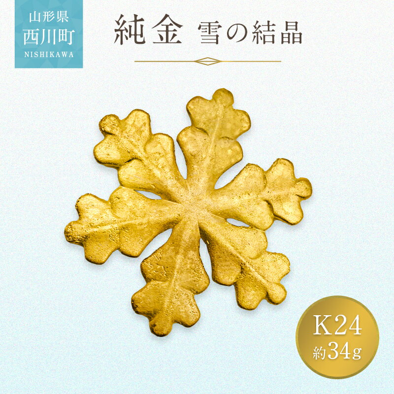 【ふるさと納税】 西川町 工芸品 純金(K24) 雪の結晶 34g 純金 金金 金 24金 K24 K ゴールド 日本製 ハンドメイド 手作り 置物 オブジェ 貴金属 ジュエリー 贈答 贈り物 ギフト 記念日 誕生日 プレゼント X線分析検査証明書付 山形県 月山 FYN5-049