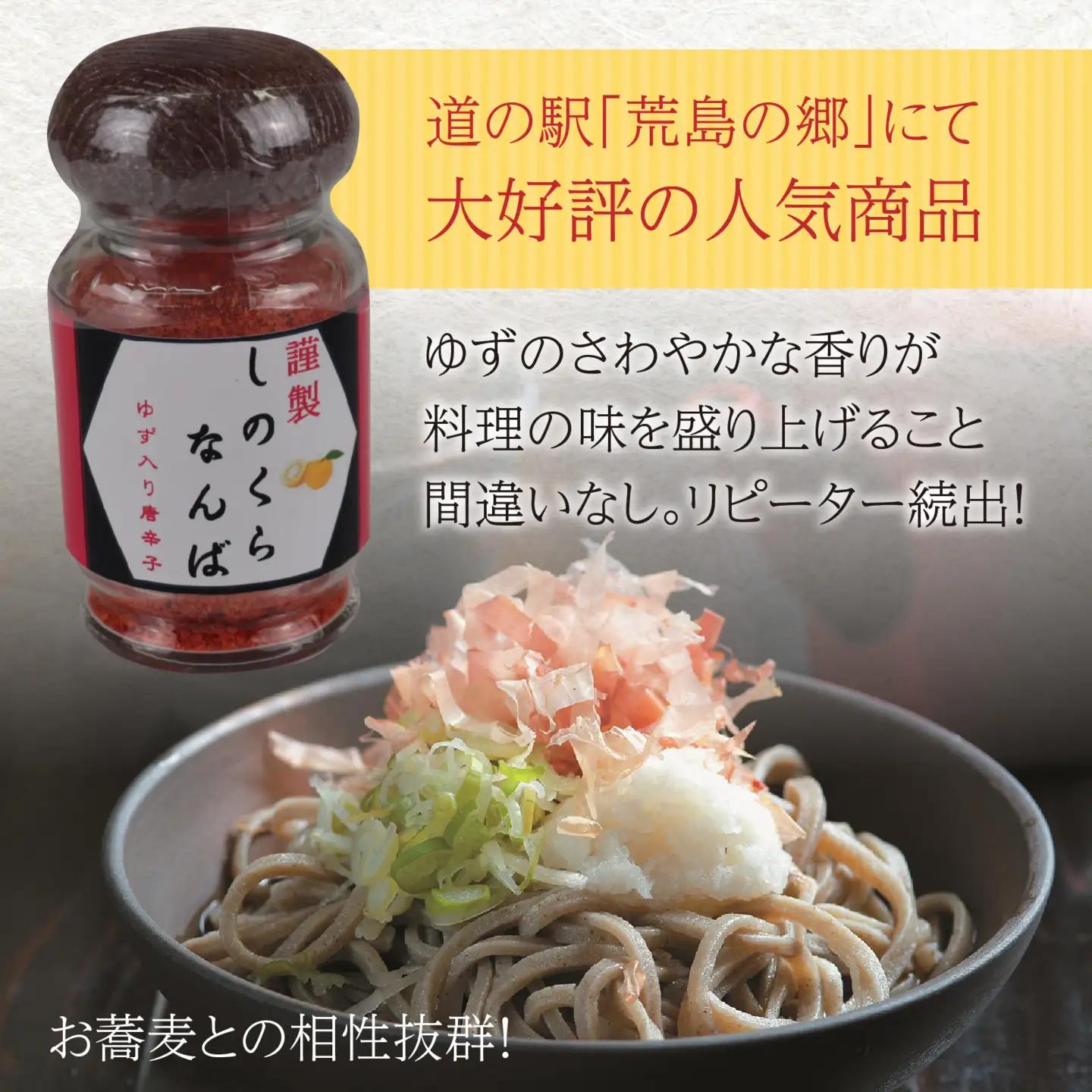 【道の駅人気商品】しのくらなんば３本セット 鷹の爪 ゆず入