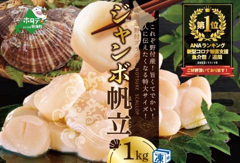 ランキング第１位獲得　ほたて ジャンボ 1kg 北海道 野付産 ホタテ 帆立