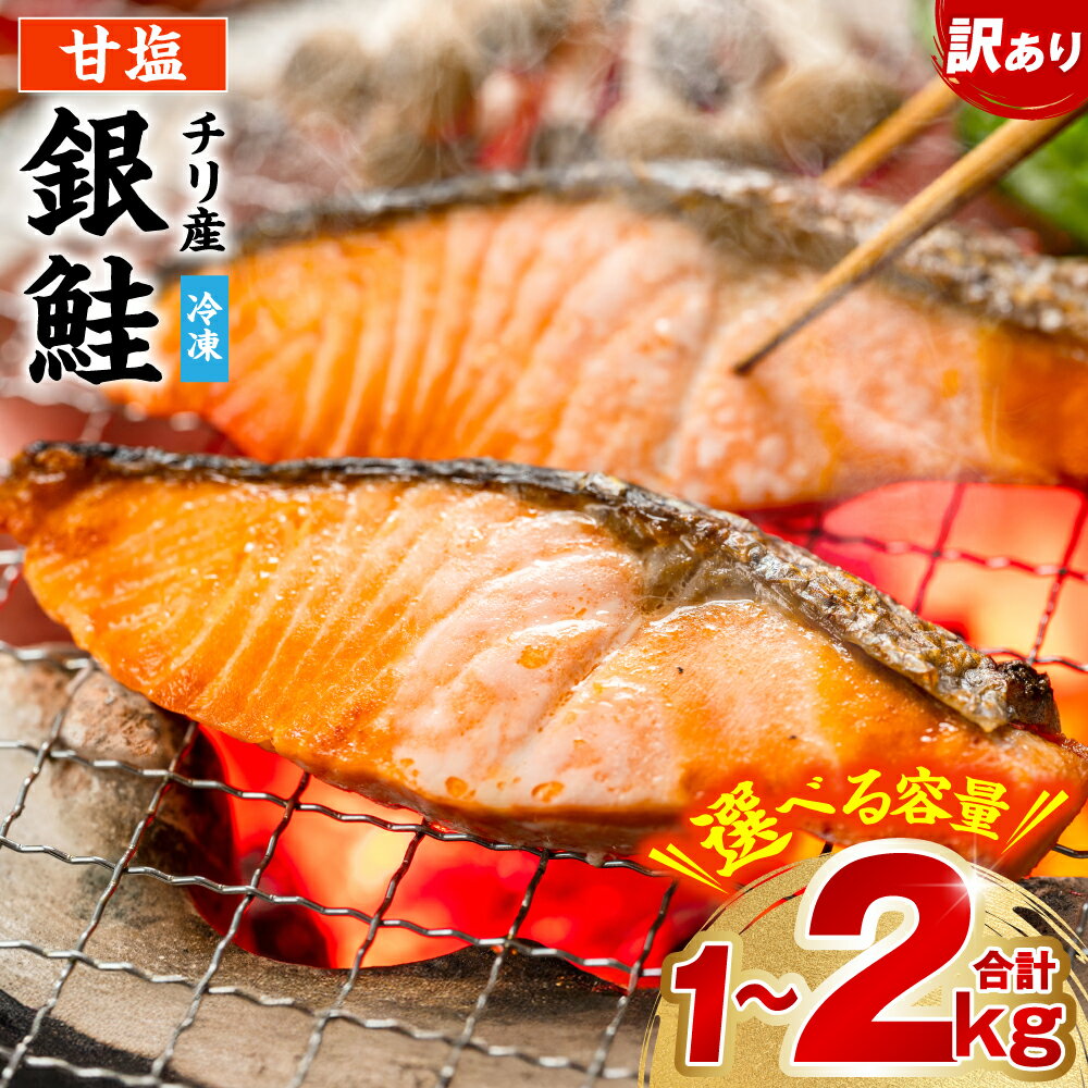 【ふるさと納税】 銀鮭 切り身 たっぷり合計 1kg～2kg 【選べる内容量】 甘塩 鮭 塩鮭 サケ 切身 切り身 大容量 人気の鮭 カマ 希少 魚 魚介 鮭料理 アレンジレシピ 便利 おすすめ 焼き魚 グリル 新鮮 冷凍 チリ産 サーモン シャケ プレミアム 送料無料