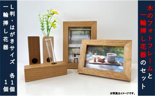 【ワンツー工房】木のフォトフレームと一輪挿し花器のセット