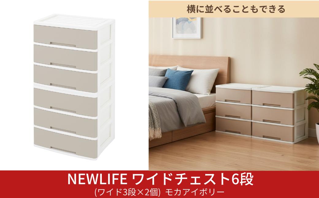 
                  NEWLIFE ワイドチェスト 6段 (ワイド3段×2個) 幅60cm モカアイボリー 収納ケース 衣装ケース プラスチック 新生活 引っ越し 大容量 引き出し プラスチック 収納棚 おしゃれ 押入れ 押し入れ収納 リビング収納 キャスター付 衣類収納 クローゼット
【023S088】
                