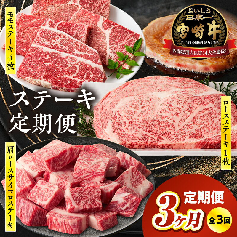 【ふるさと納税】《レビューキャンペーン》【3ヶ月定期便】宮崎牛ステーキ定期便 計1.05kg 全3回 定期便 定期 宮崎牛 国産牛 和牛 牛肉 ステーキ 焼肉 赤身 霜降り ロース 肩ロース モモ 冷凍 ギフト ミヤチク 宮崎県 高千穂町 送料無料