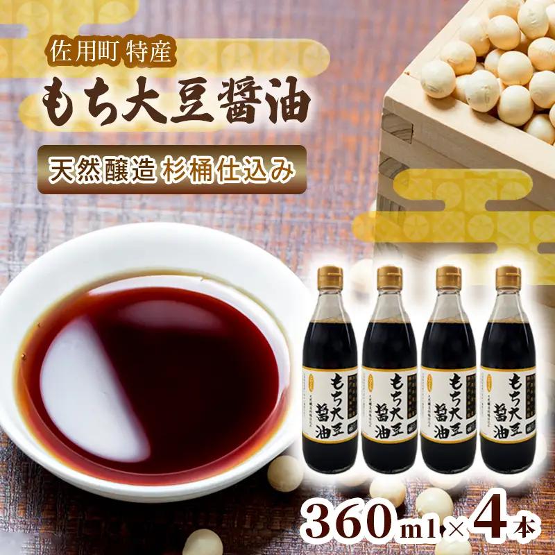 もち大豆醤油 360ml×4本 天然醸造 杉桶仕込み 佐用町特産 もち大豆使用