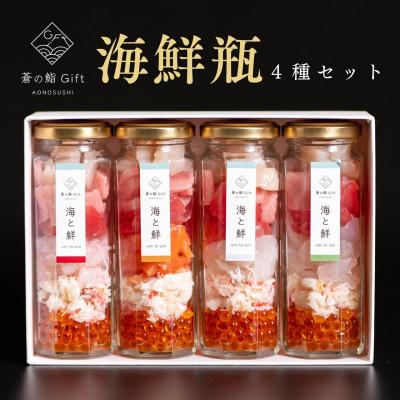 ふるさと納税 袋井市 【冷凍】ご飯にのせるだけで海鮮丼に!こだわりの寿司ギフト『海鮮瓶〜海と鮮〜』4種セット