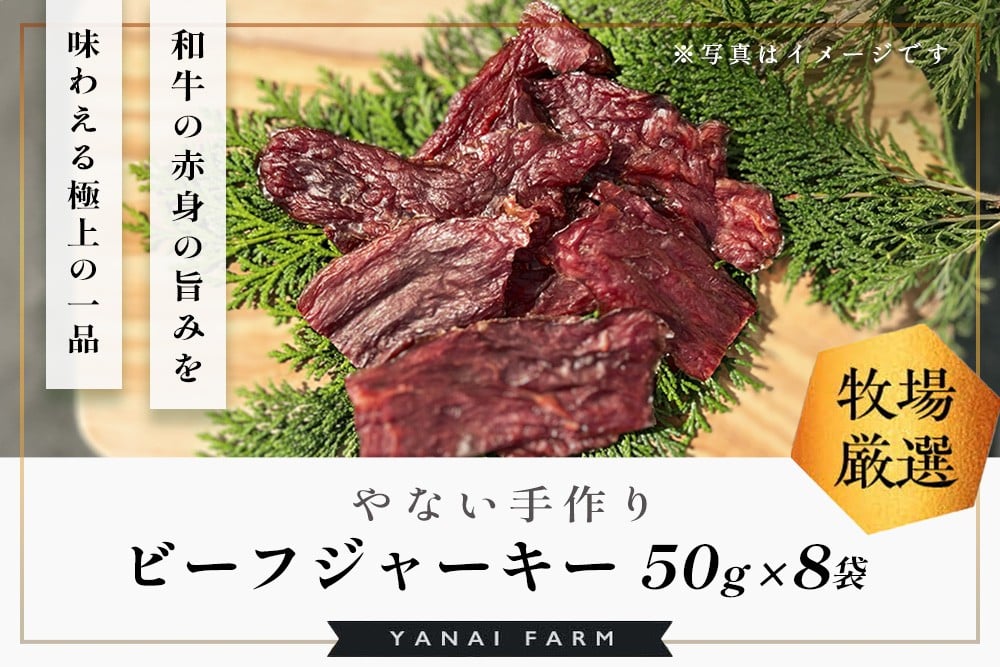 
            やないの手作りビーフジャーキー 50g×8袋【梁井牧場 贅沢 九州醤油 特製ダレ 漬け込み 和牛 赤身 旨み 酒 ビール 焼酎 ワイン おつまみ おすすめ】K081043
          