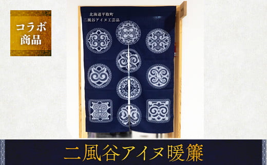 【コラボ商品】二風谷アイヌ暖簾＜コラボ商品＞ ふるさと納税 人気 おすすめ ランキング アイヌ民芸品 伝統工芸品 のれん 暖簾 平取町 送料無料 BRTA008