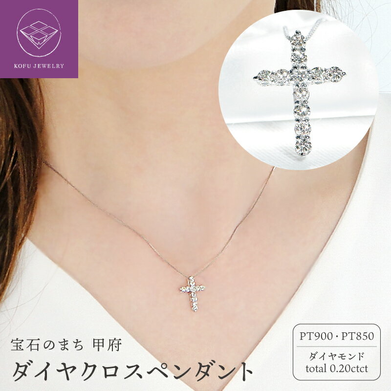 【ふるさと納税】＜ 甲府ジュエリー ＞ ネックレス ペンダント レディース ジュエリー アクセサリー プラチナ pt900 ダイヤモンド 0.20ct 11石 クロス モチーフ ギフト プレゼント 誕生日 ジュエリーケース付 鑑別書付 保証書付 k053-122