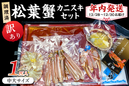 【年内発送】迎春12/28～12/30お届け　調理済　松葉蟹カニスキセット【訳あり】約二人前(中大サイズ800～900ｇ1匹入り)