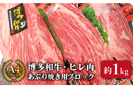 博多和牛 ヒレ肉 ブロック あぶり 焼き用 約1kg 糸島ミートデリ工房 《糸島市》[ACA121] ブロック肉 ステーキ ローストビーフ 炙り焼き たたき 牛たたき 希少部位 ブロック肉 牛肉ブロック 牛 肉 ヒレブロック ヒレ肉ブロック 焼き肉 焼肉 バーベキュー 炙り焼き 牛肉ブロックステーキ 牛肉ブロックヒレ 牛肉ブロックヒレ肉 牛肉ブロックフィレ 牛肉ブロックヘレ 牛肉ブロック赤身 牛肉ブロック黒毛和牛 牛肉ブロック国産 牛肉ブロックA4 牛肉ブロックランキング 牛肉ブロック上位 牛肉ブロック人気