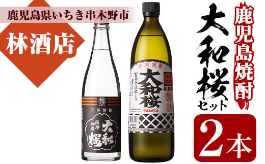 
芋焼酎 「大和桜」 900ml 「ヤマトザクラヒカリ」 720ml 各1本 25度 鹿児島 大和桜酒造 人気 の 本格 芋焼酎 飲み比べセット 【A-1317H】
